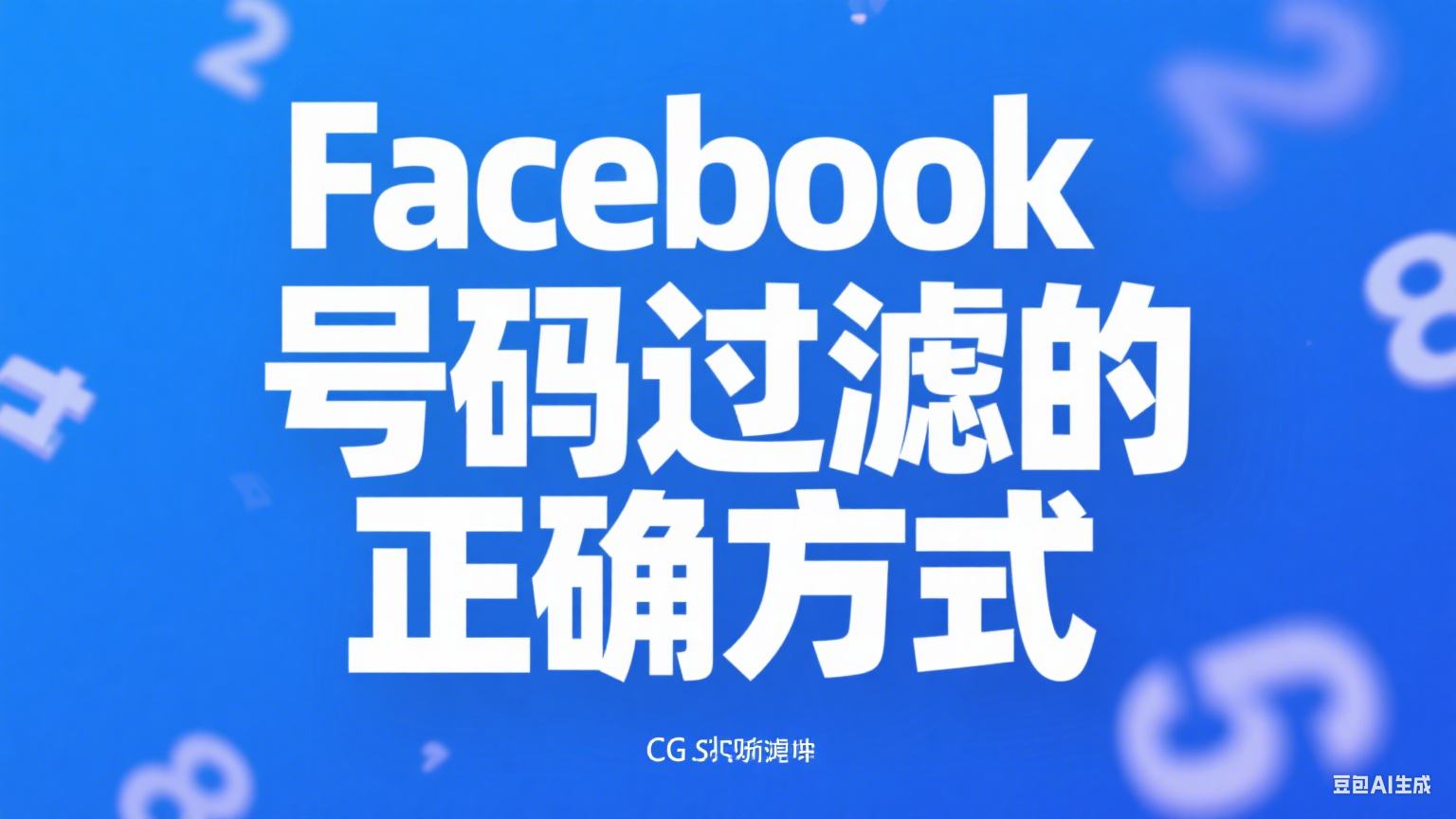 Facebook号码过滤的正确方式 - 提升客户质量与营销效果