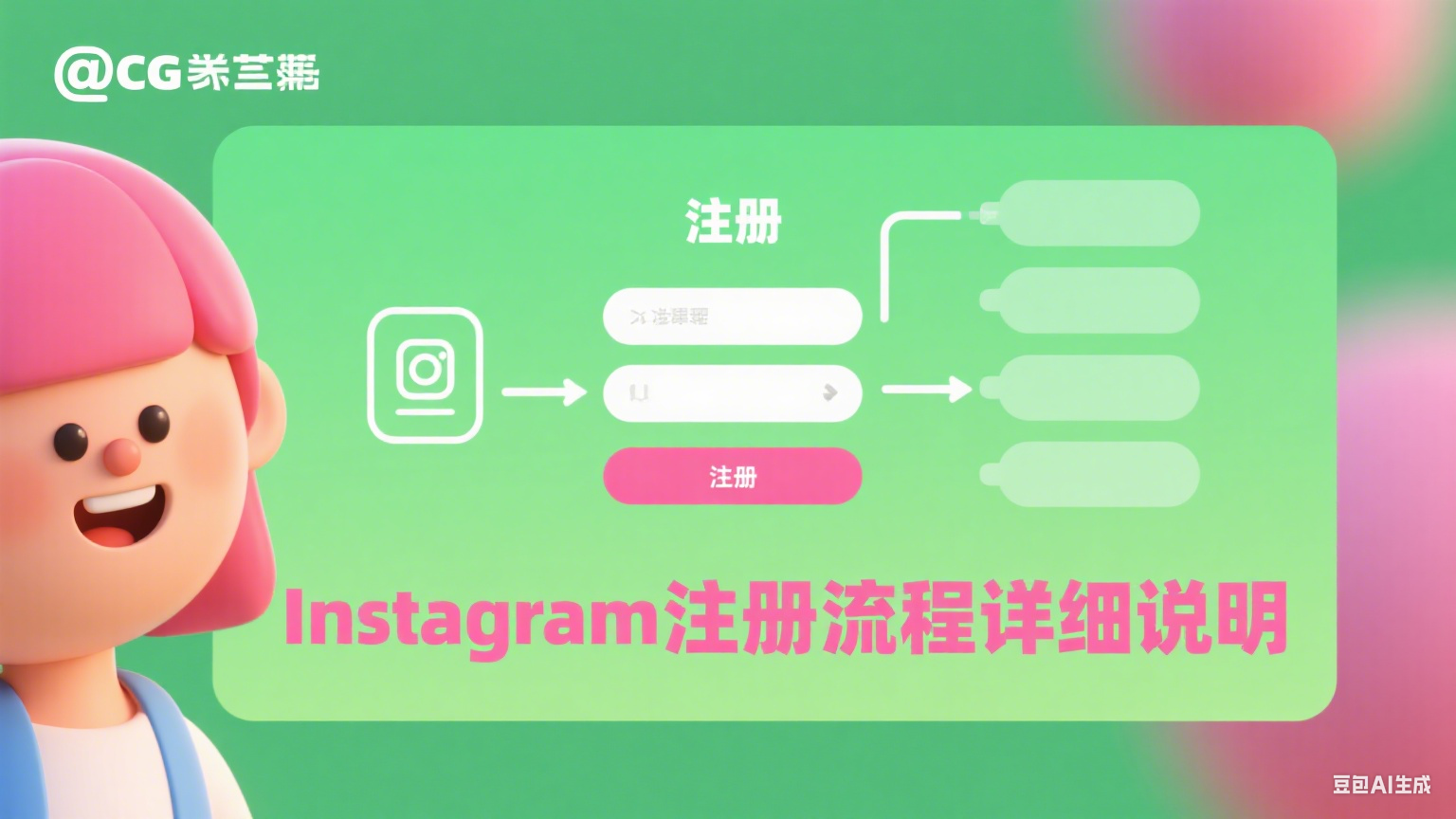 Instagram注册流程详细说明 - 新手快速上手指南