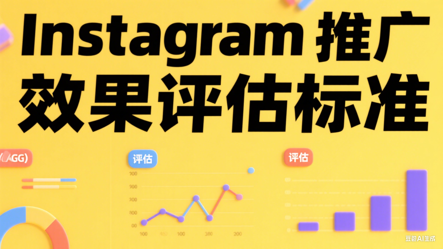  Instagram推广效果评估标准 - 如何衡量你的内容价值