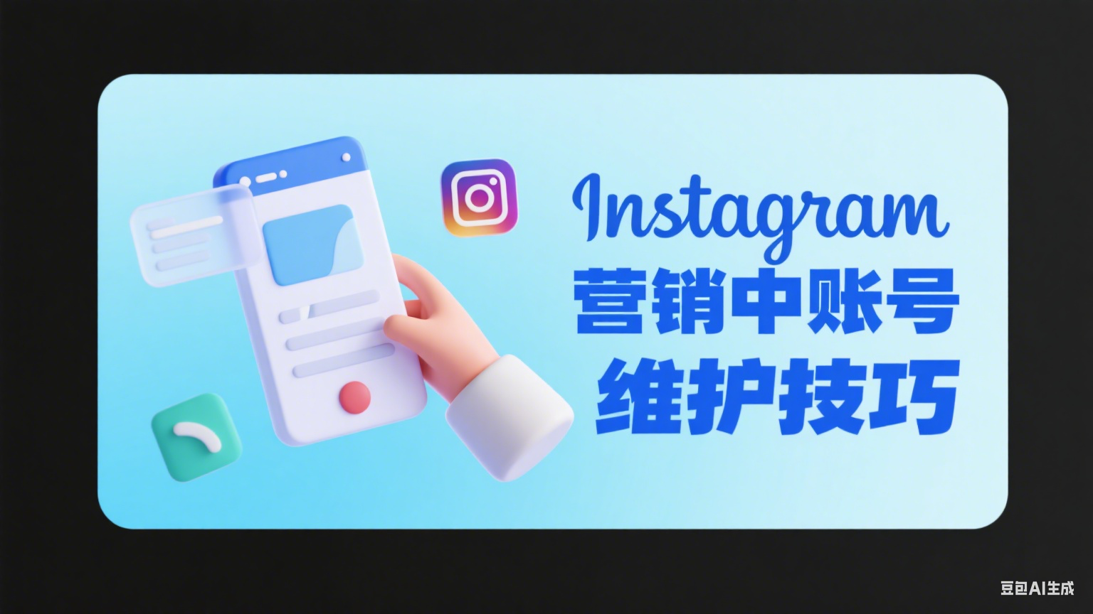 Instagram营销中账号维护技巧 - 保持活跃与稳定增长的关键