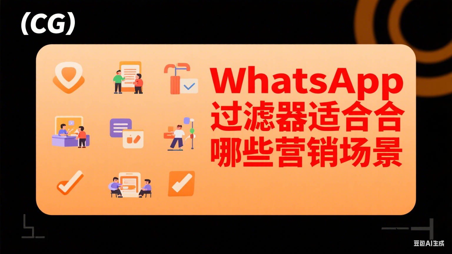 WhatsApp过滤器适合哪些营销场景 - 精准营销的多维应用