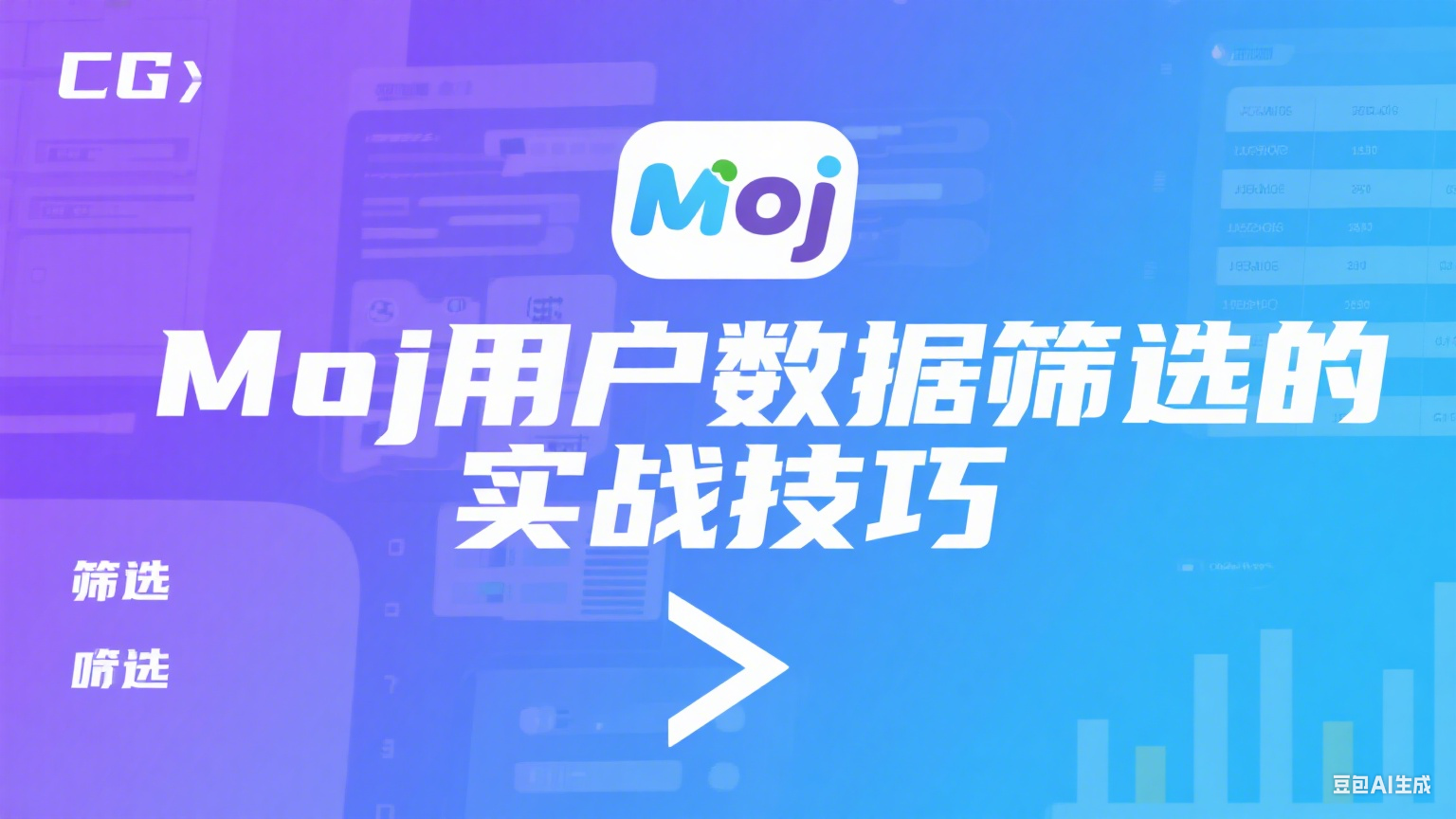 Moj用户数据筛选的实战技巧 - 提升营销精准度与转化率