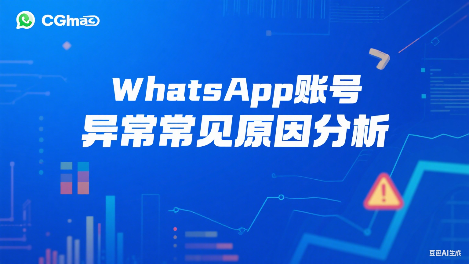 WhatsApp账号异常常见原因分析 - 提升营销效果必读