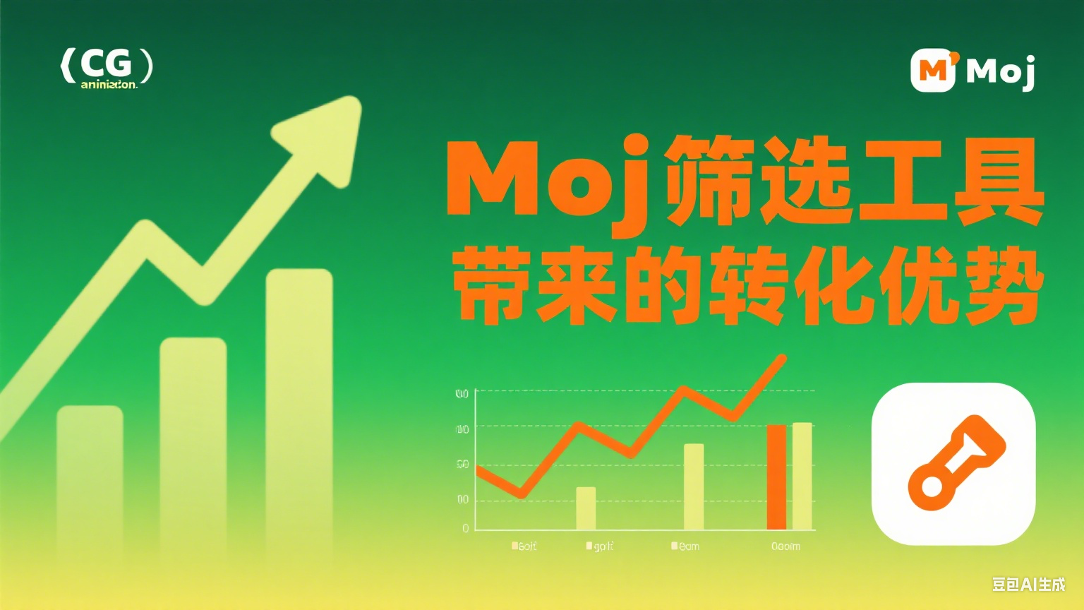 Moj筛选工具带来的转化优势 - 精准营销的利器