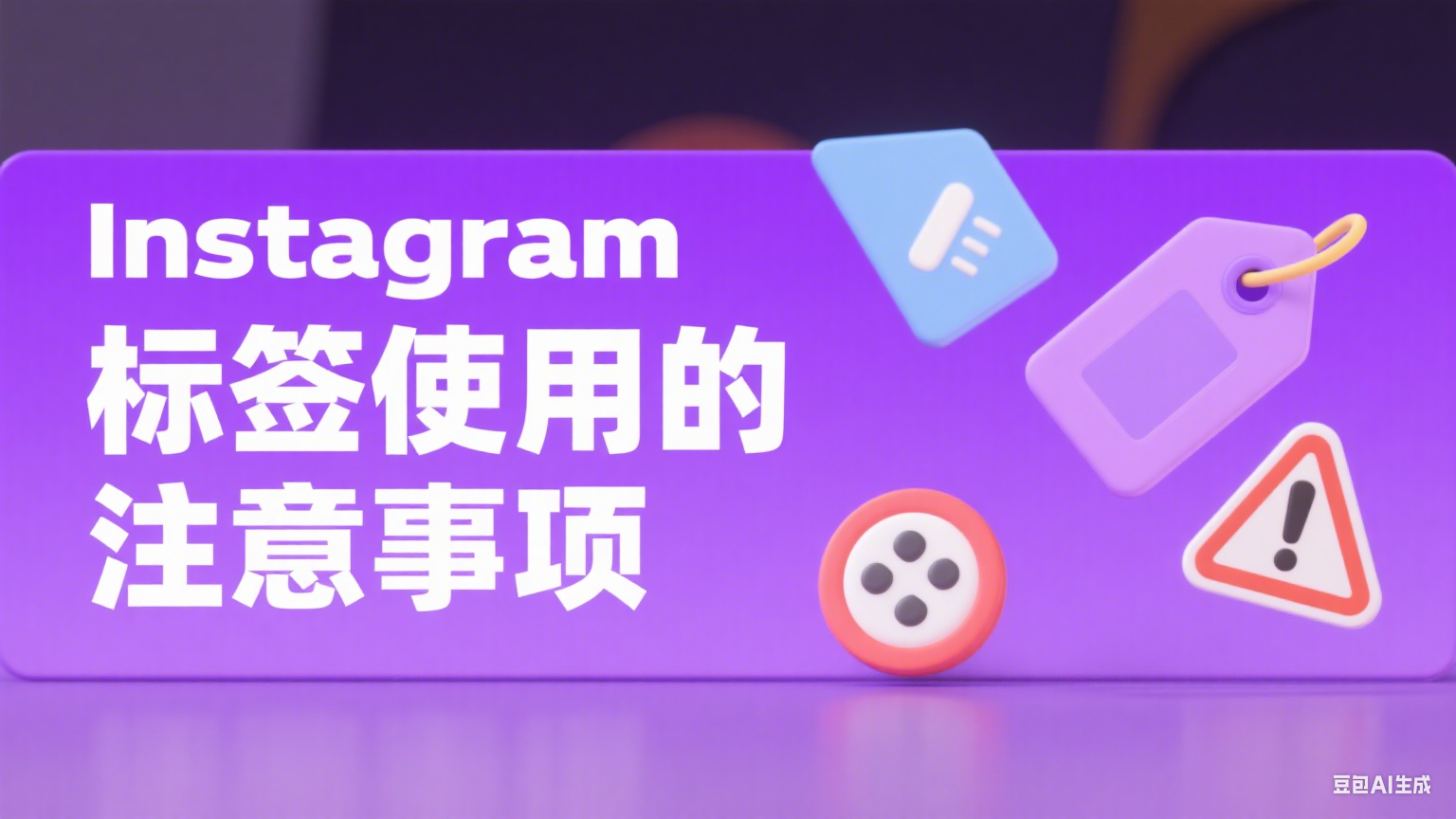 Instagram标签使用的注意事项 - 提升内容曝光的实用技巧