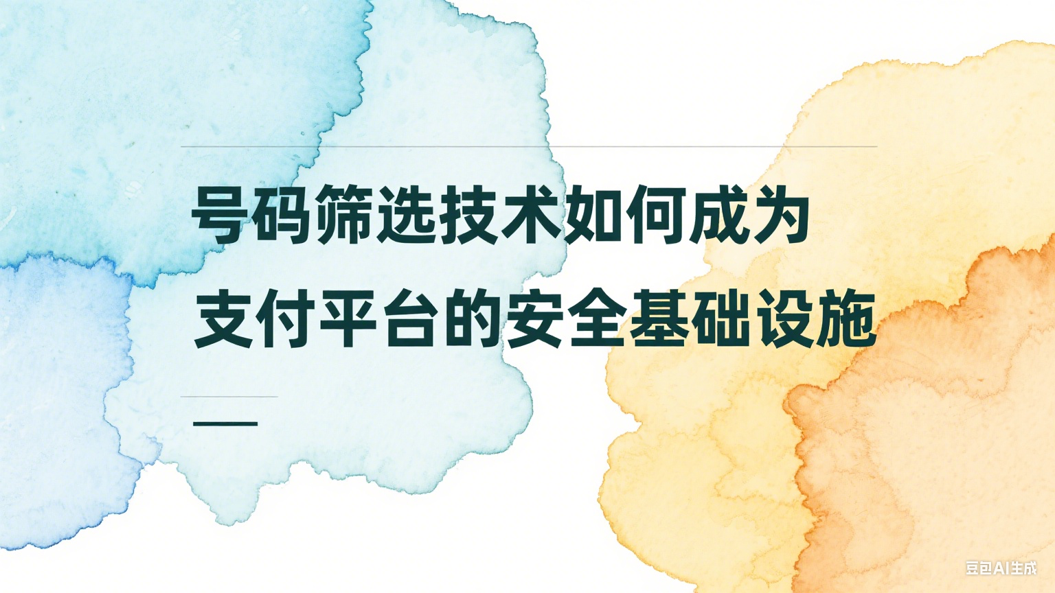 号码筛选技术如何成为支付平台的安全基础设施 