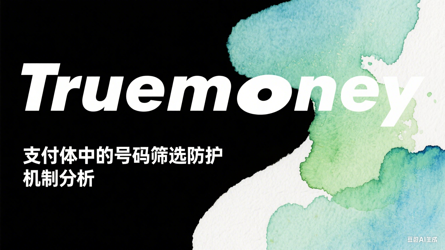 Truemoney支付体系中的号码筛选防护机制分析 
