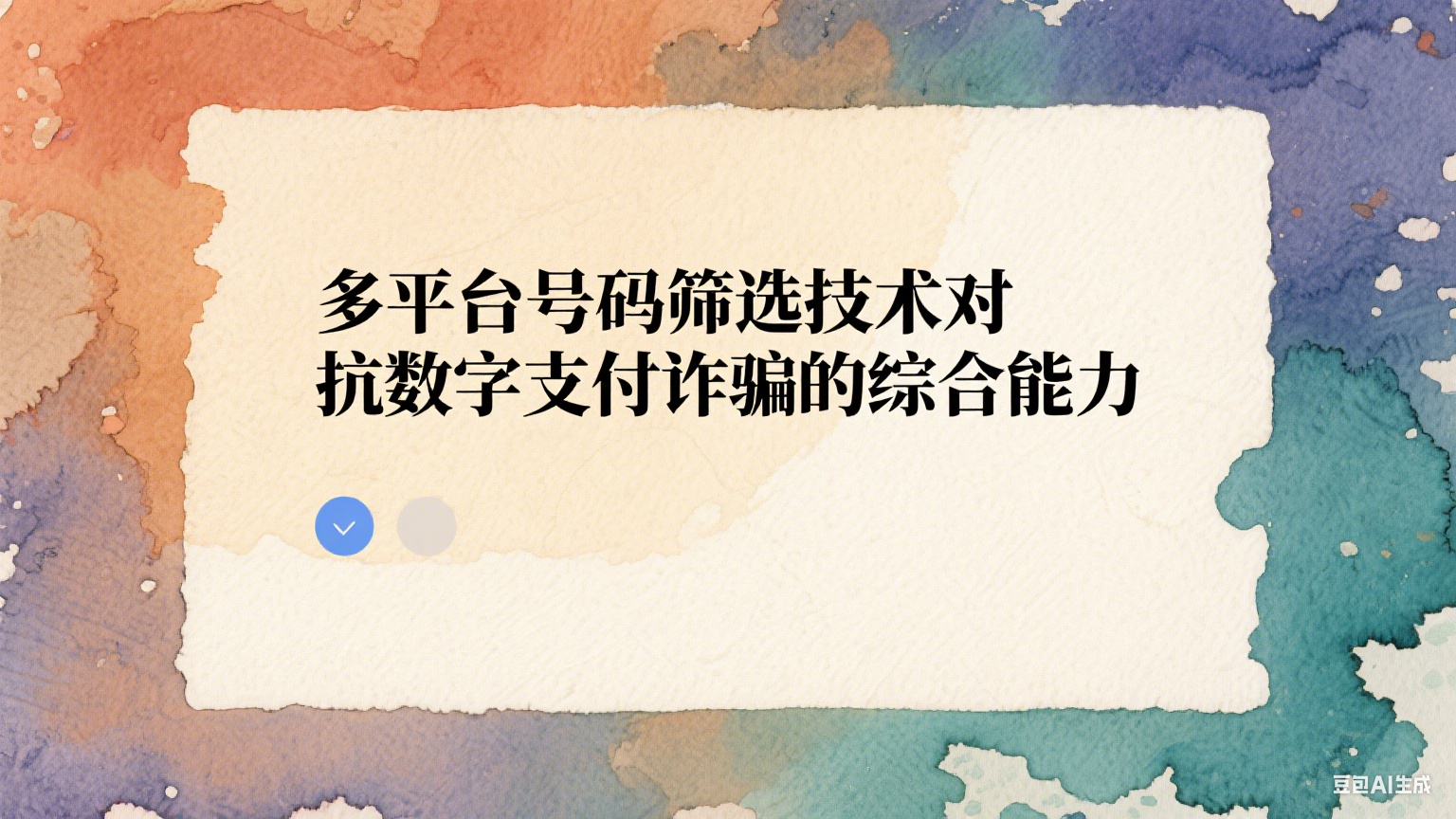 多平台号码筛选技术对抗数字支付诈骗的综合能力 