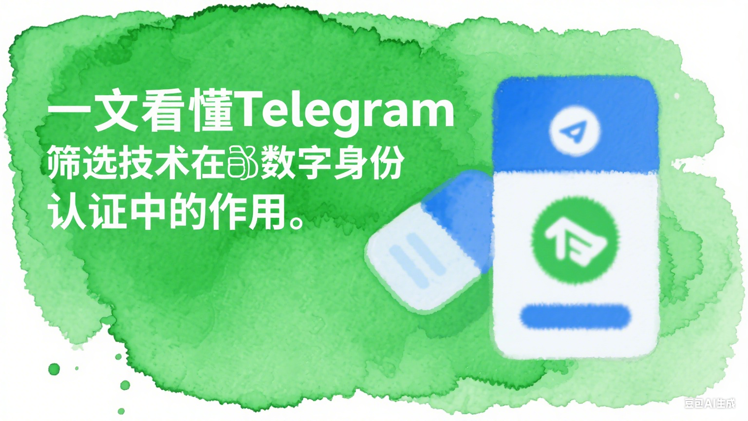 一文看懂Telegram筛选技术在数字身份认证中的作用 