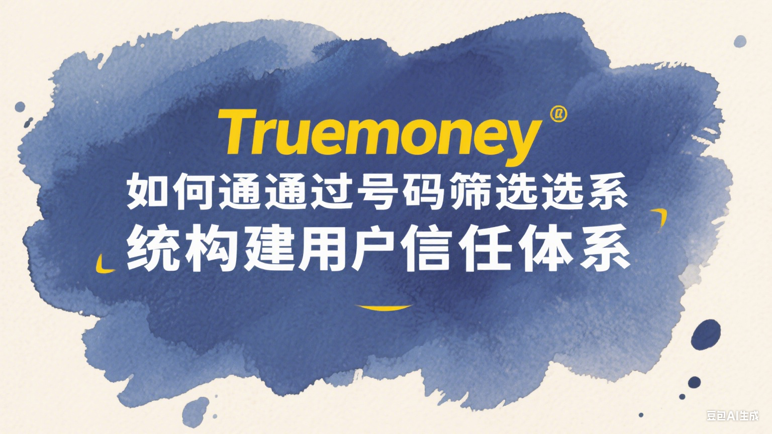 Truemoney如何通过号码筛选系统构建用户信任体系 