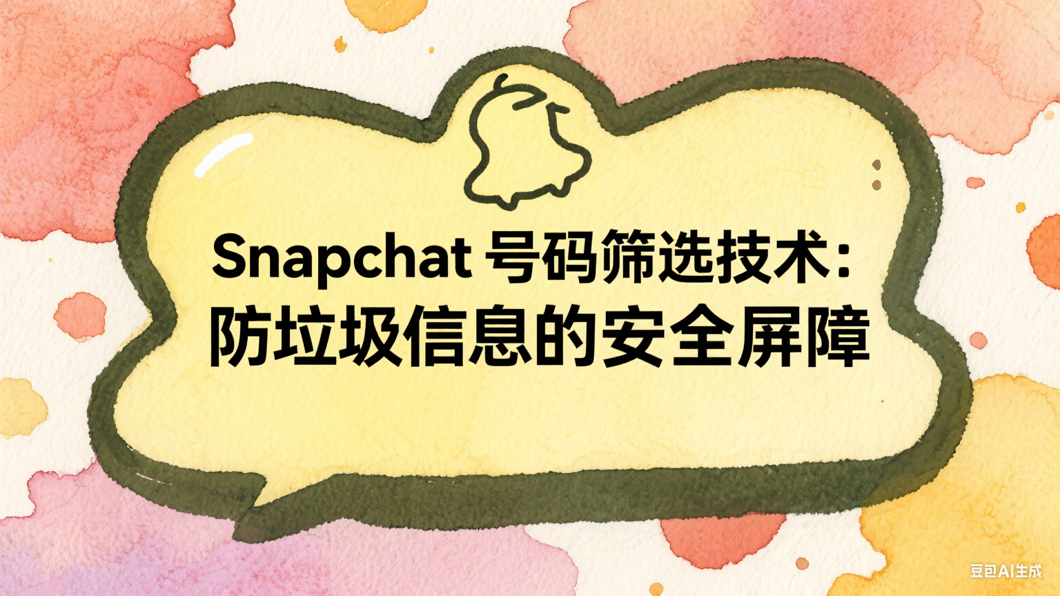  Snapchat号码筛选技术：防垃圾信息的安全屏障 