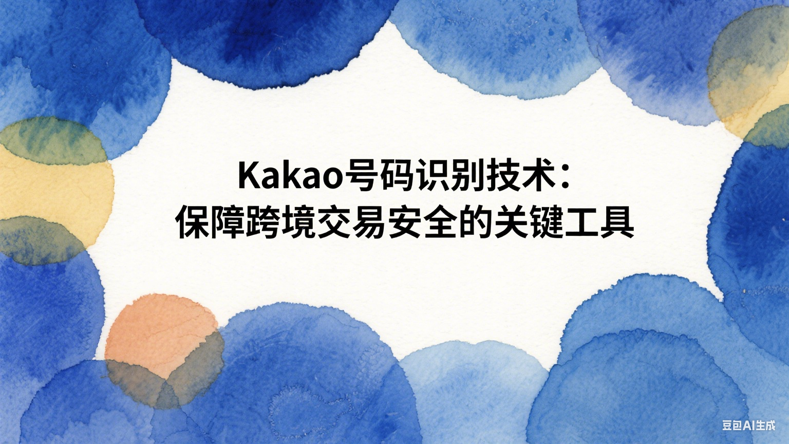 Kakao号码识别技术：保障跨境交易安全的关键工具 