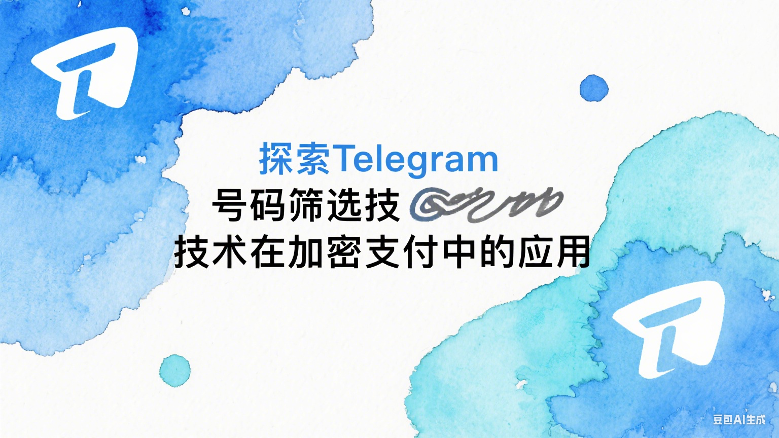 探索Telegram号码筛选技术在加密支付中的应用 