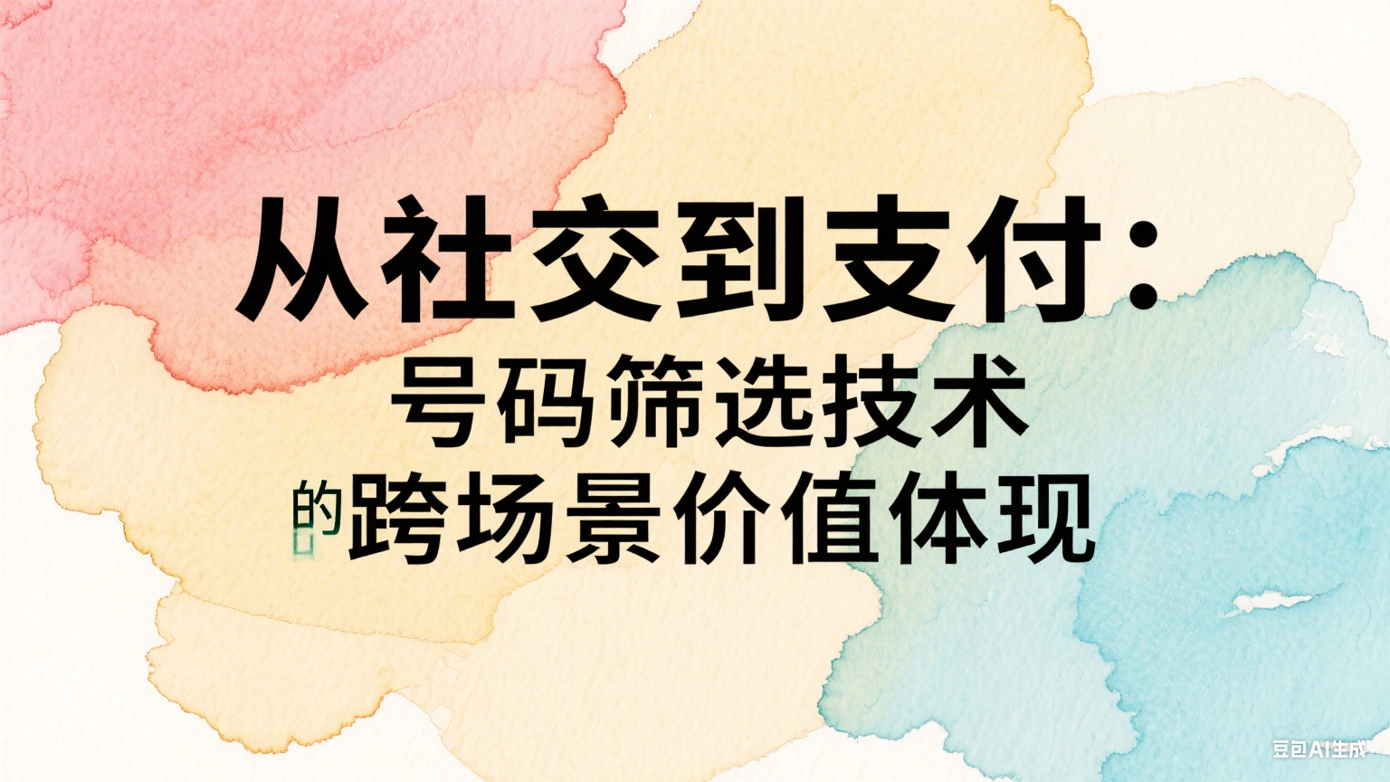 从社交到支付：号码筛选技术的跨场景价值体现 
