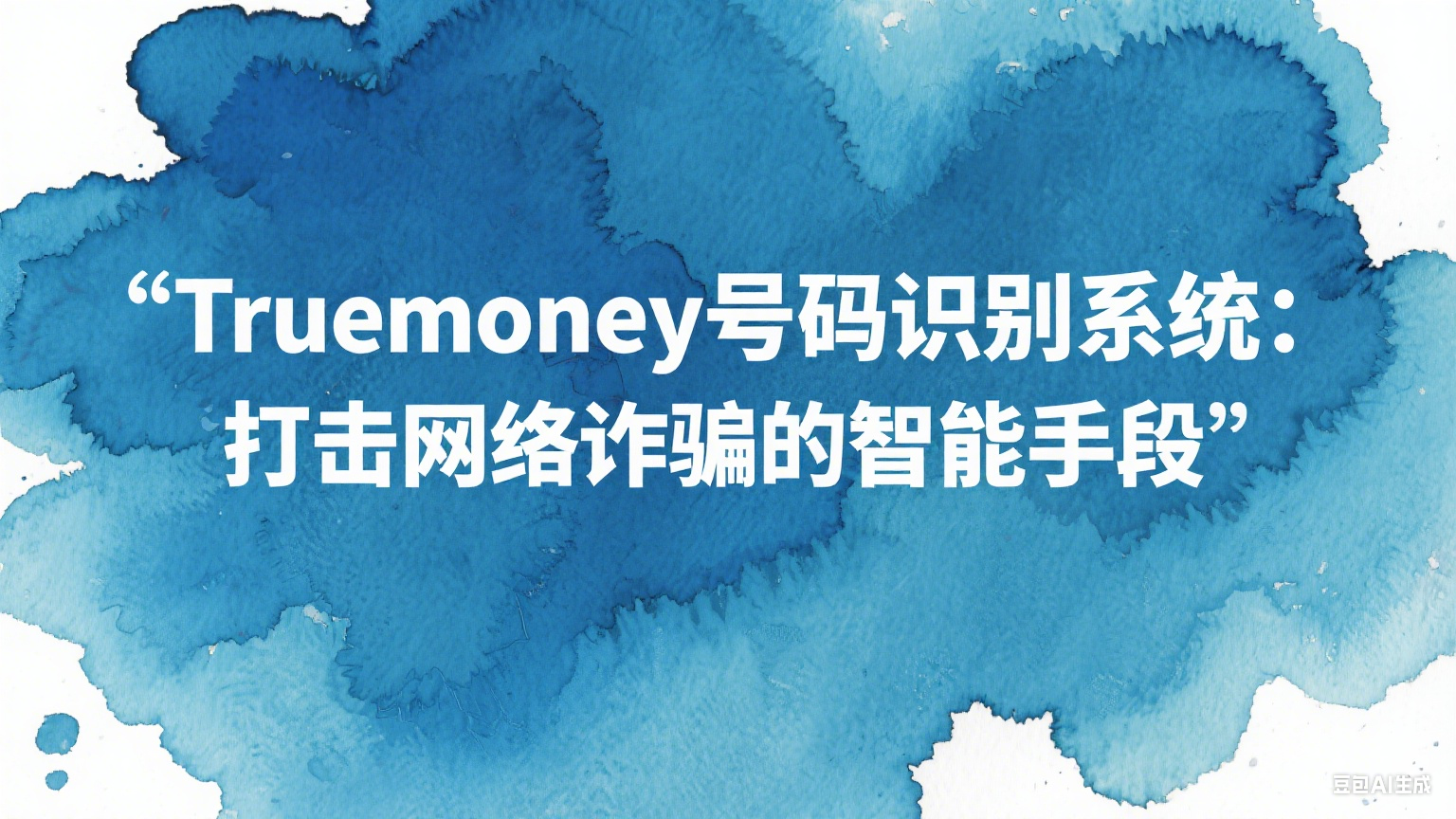 Truemoney号码识别系统：打击网络诈骗的智能手段