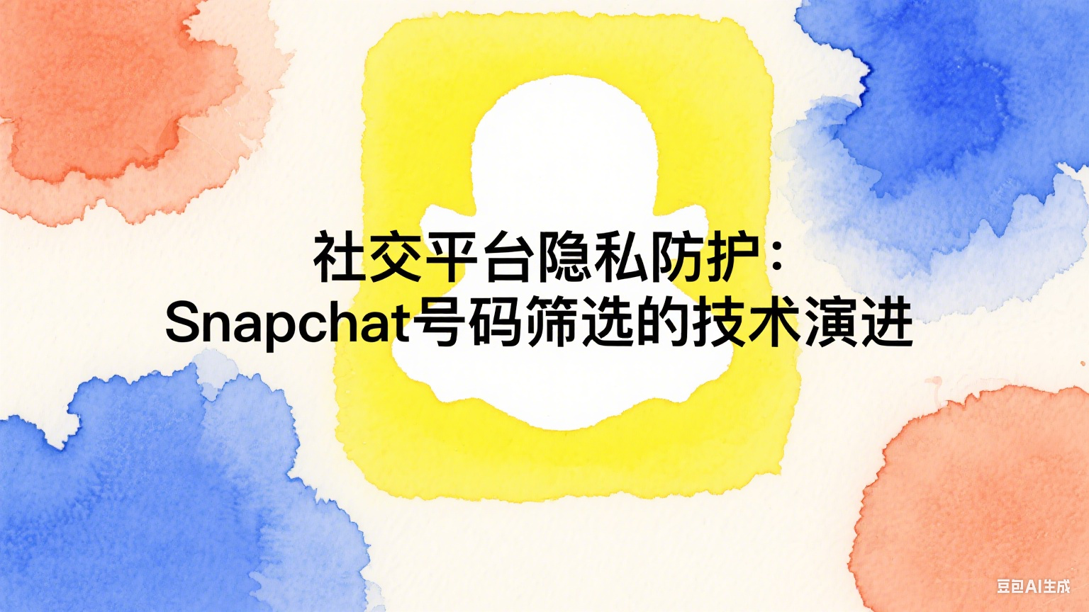  社交平台隐私防护：Snapchat号码筛选的技术演进