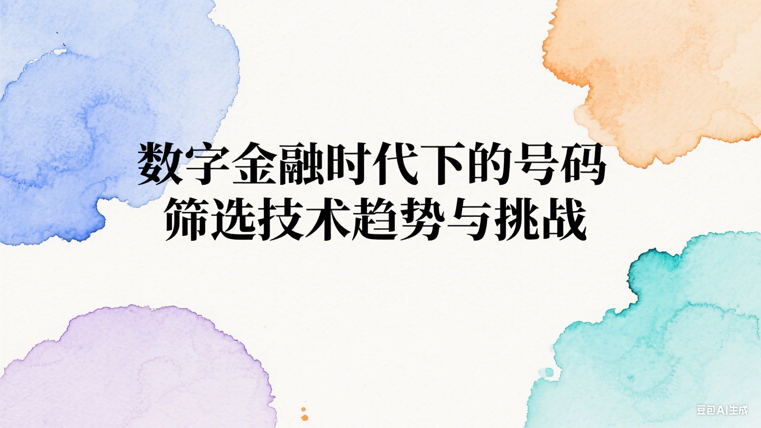 数字金融时代下的号码筛选技术趋势与挑战 