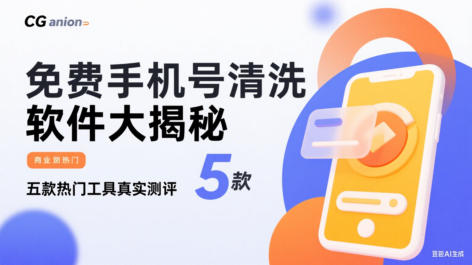 免费手机号清洗工具推荐：五款热门软件真实测评