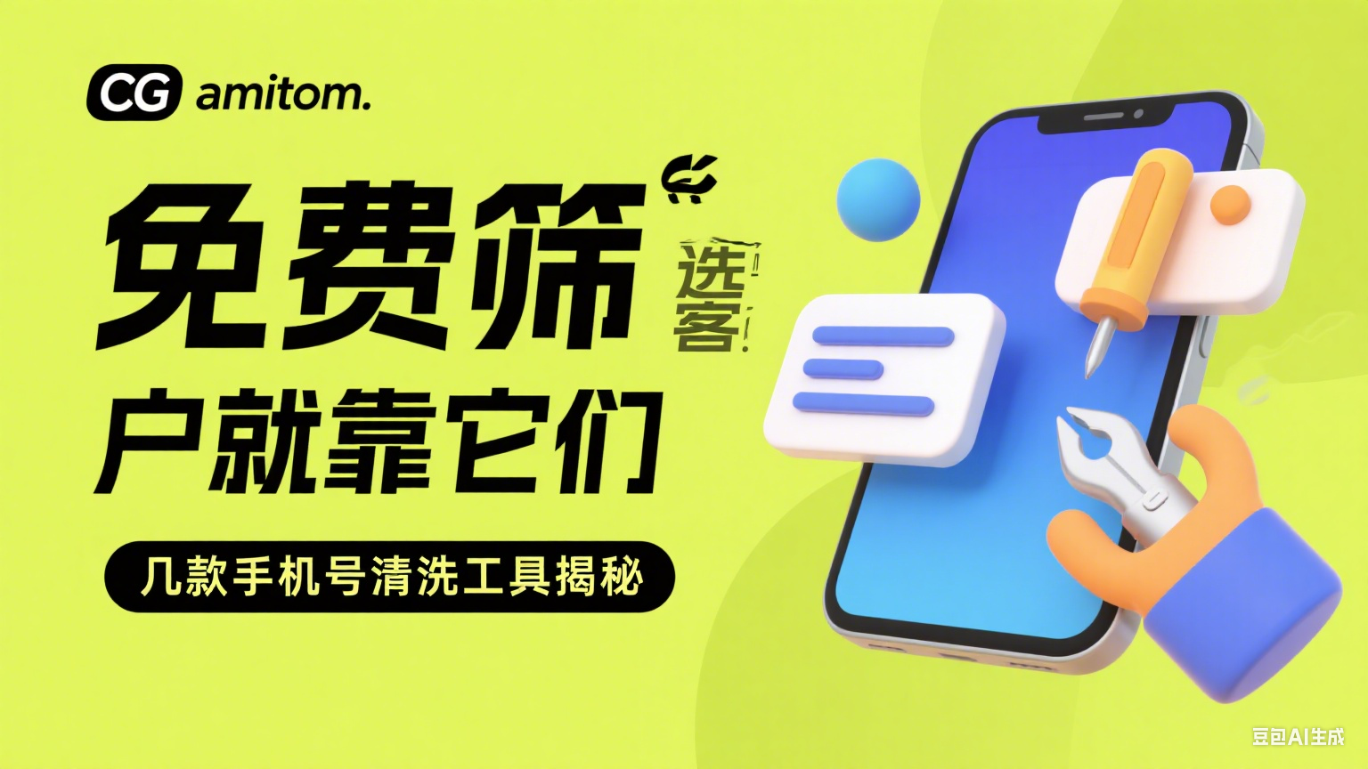 不花钱也能筛客户？这几款手机号清洗工具别错过