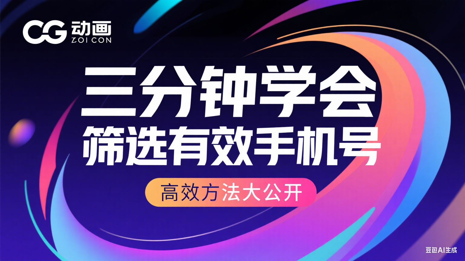 如何快速筛选有效手机号？三分钟教你掌握高效方法