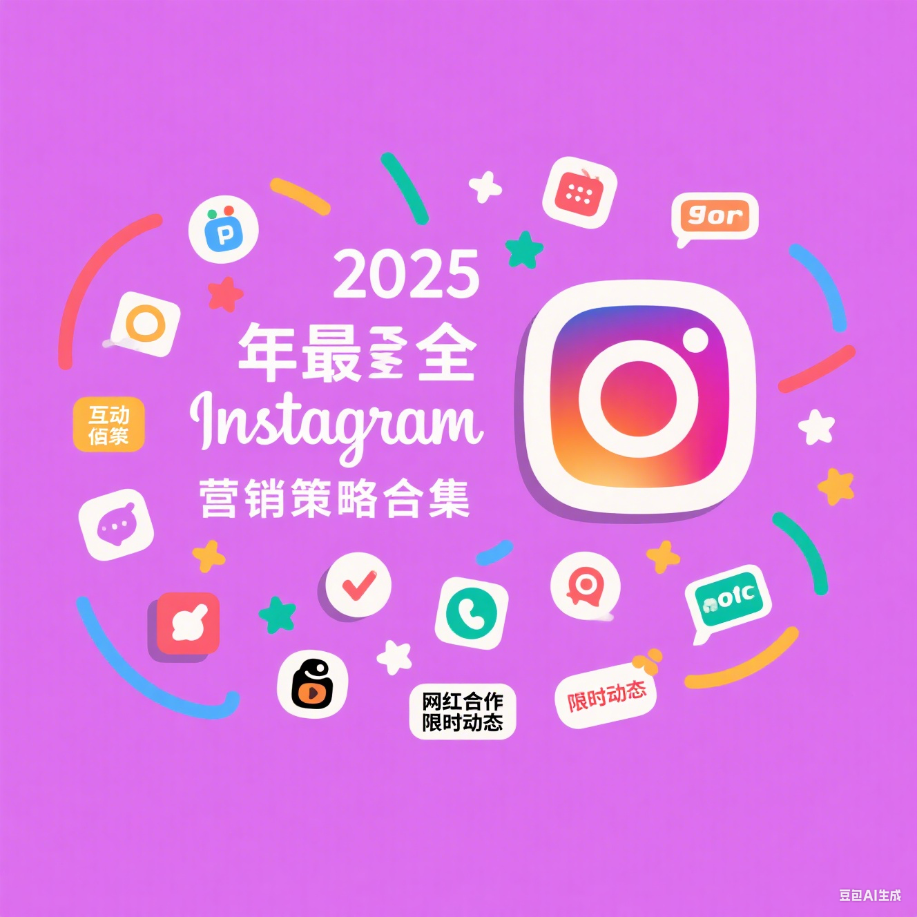 突破流量瓶颈！2025年最全Instagram营销策略合集