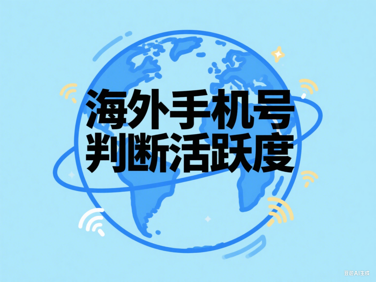  海外手机号怎么判断活跃度？这套检测逻辑帮你提前避坑